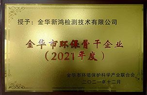 金華市環(huán)保骨干企業(yè)