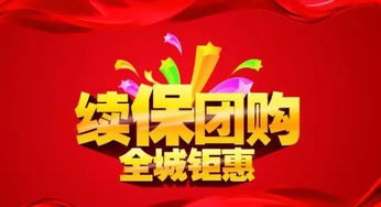 二十周年感恩回饋第二彈 萬國續(xù)保團(tuán)購會(huì)盛大來襲